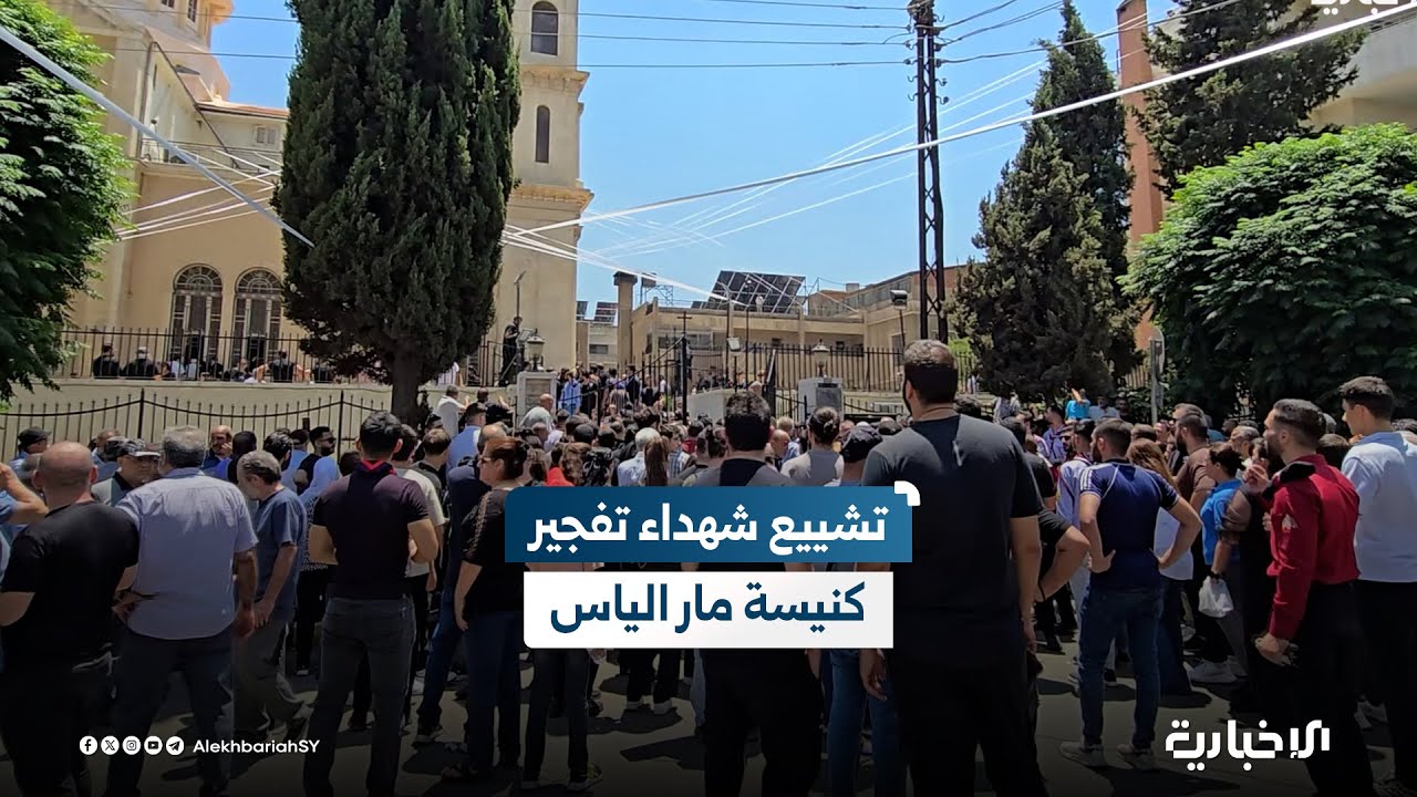 كنيسة الصليب المقدس بدمشق تحتضن مراسم تشييع تسعة من شهداء التفجير الإجرامي في كنيسة مار الياس