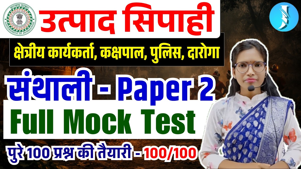Paper 2 - Santhali | Utpad Sipahi Santhali Full Mock | संथाली | Jharkhand Field Worker | Police