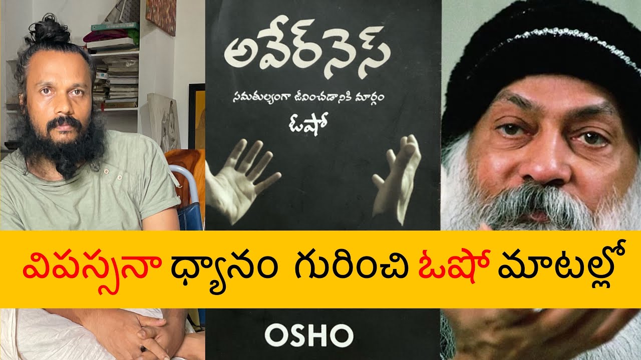 ఏదీ శాశ్వతం కాదు అని అనుభవంగా తెలుసుకోవడమే విపస్సన | ఓషో awareness review | Kanth’Risa