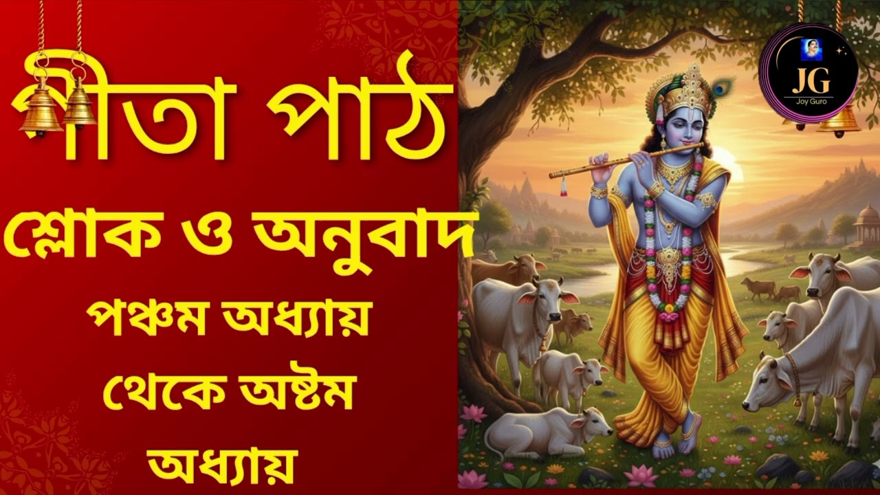 গীতা পাঠ _পঞ্চম অধ্যায় থেকে অষ্টম অধ্যায়_ বাংলা সরলার্থ সহ 🙏🙏🙏