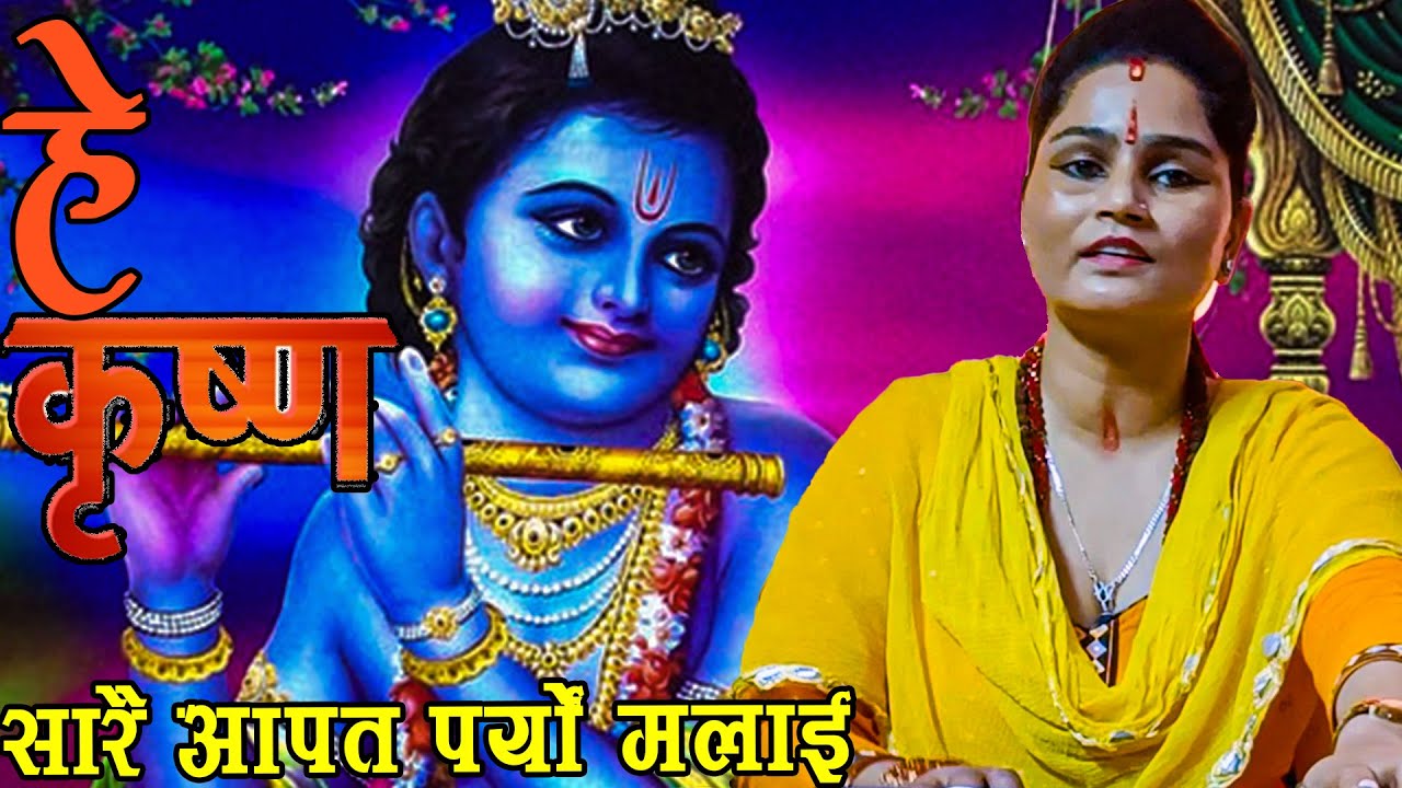 हे कृष्ण सारै आपत पर्याे मलाई।।Sarei Apat Paryo Malai ।।New Nepali Bhajan 2079/2023