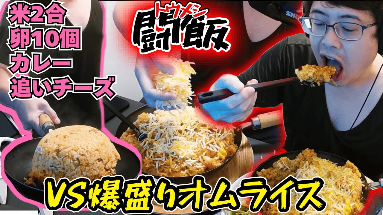 【闘飯】爆盛りオムライスと壮絶な闘いを繰り広げるよっちゃん【2024/10/14】