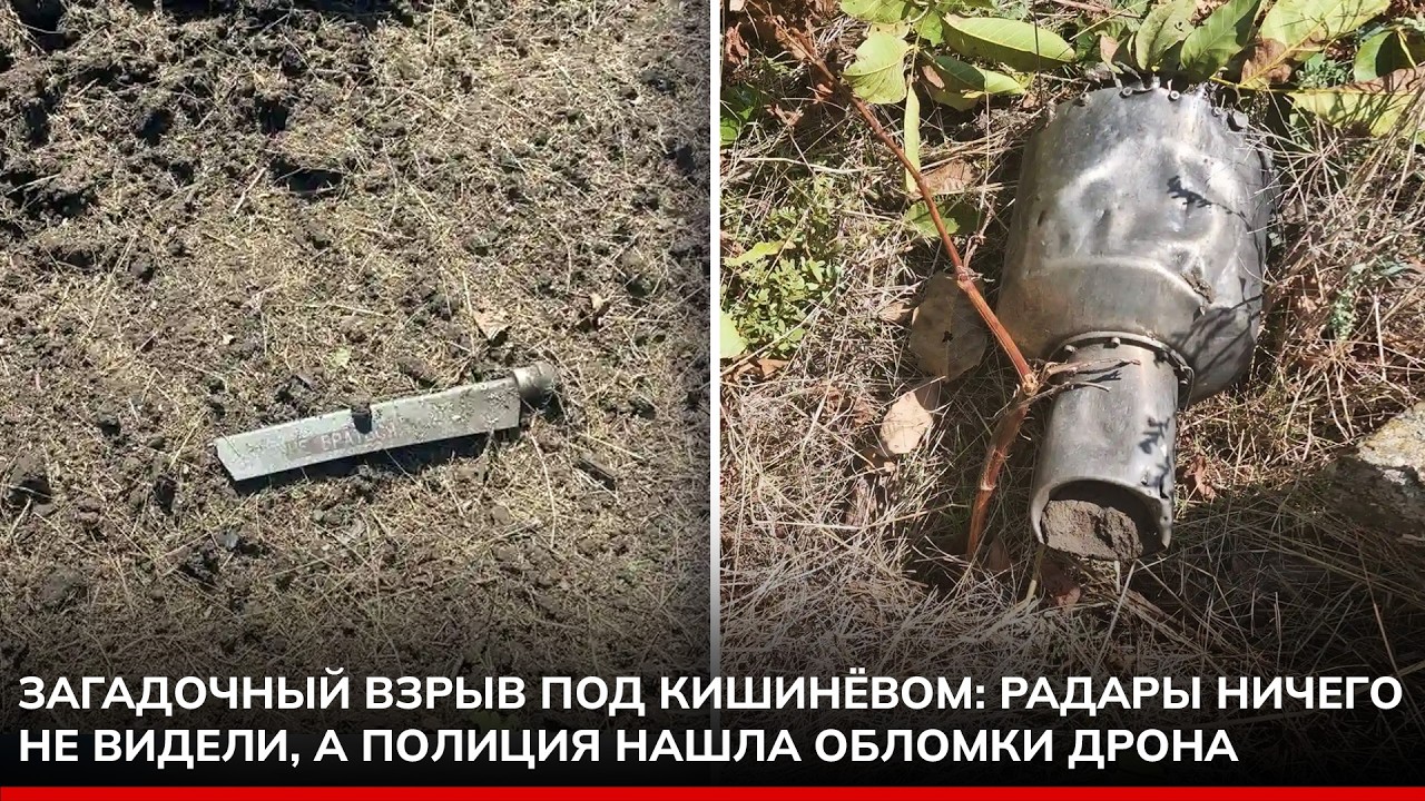 Загадочный взрыв под Кишинёвом радары ничего не видели, а полиция нашла обломки дрона