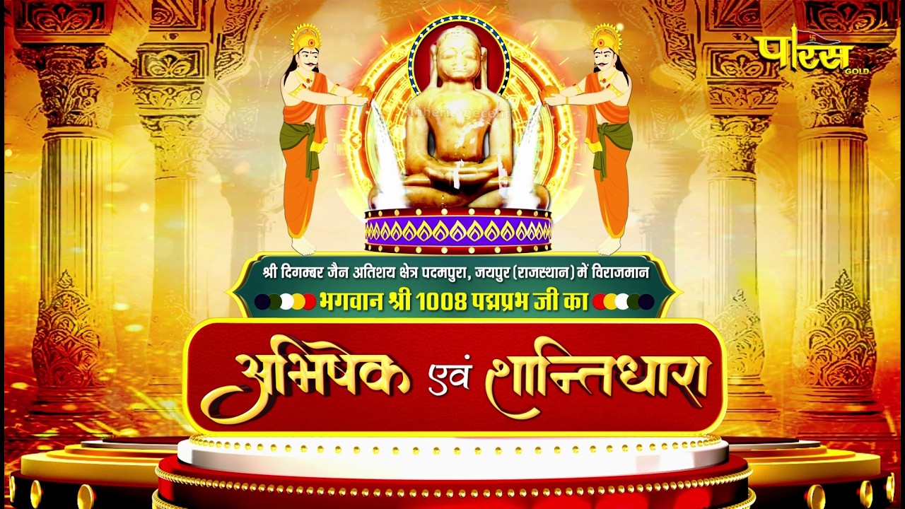 Jin #AbhishekPadampura (Raj.) | 05/03/26 | जिन अभिषेक पदमपुरा (राजस्थान)