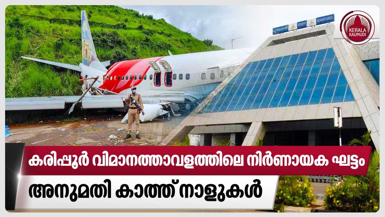 കരിപ്പൂര്‍ വിമാനത്താവളത്തിലെ നിര്‍ണായക ഘട്ടം, അനുമതി കാത്ത് നാളുകള്‍ | Karipur airport | Runway