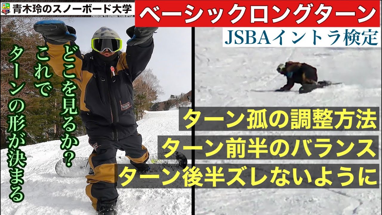 【ベーシックロングターン】JSBA検定攻略：ロングターンのサイズ調整はターン前半で決まる！ターンに入るときに顔はどこに向けている？
