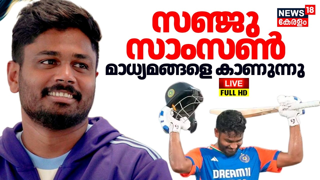 Sanju Samson PRESS MEET HD LIVE | സഞ്ജു സാംസൺ മാധ്യമങ്ങളെ കാണുന്നു | T20 World Cup | Latest News