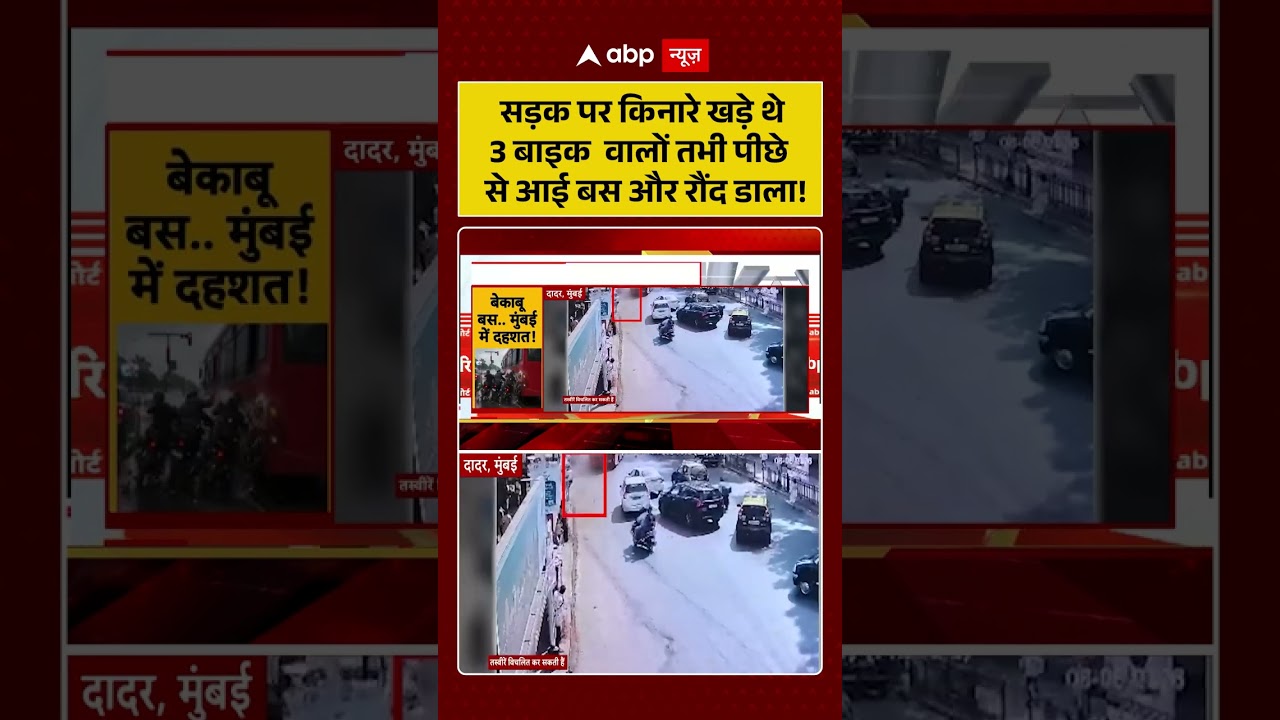 Viral Video | Road Accident | सड़क पर किनारे खड़े थे 3 बाइक वालों तभी पीछे से आई बस और रौंद डाला! |