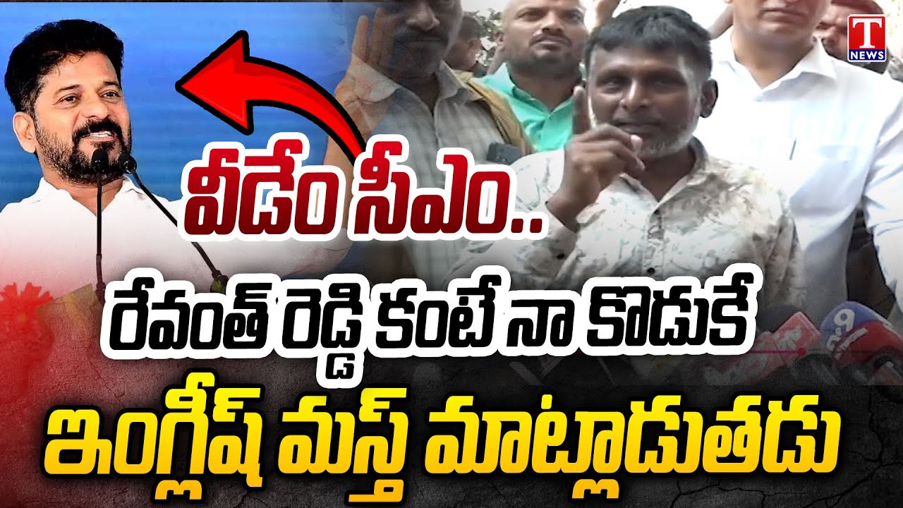 వీడేం సీఎం.. Auto Driver Satirical Comments On CM Revanth Reddy English | T News