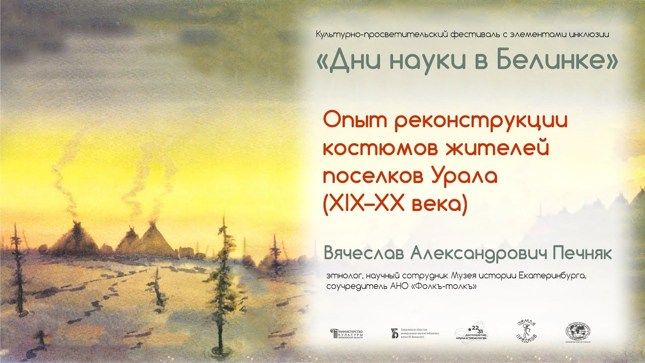 Опыт реконструкции костюмов жителей поселков Урала (XIX-XX века)