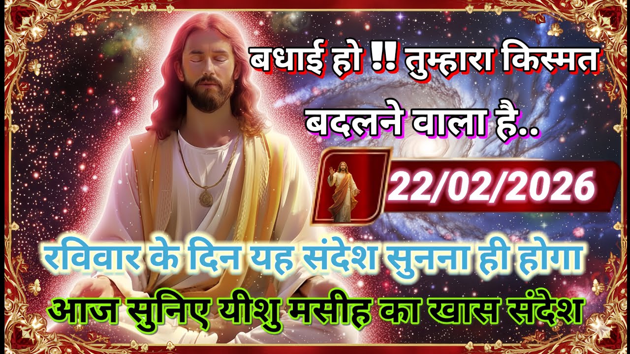 ✝️🔵22 फ़रवरी रविवार 2026 का यीशु मसीह का सन्देश जरूर सुने Universe Message|Jesus Message#godmessage💖