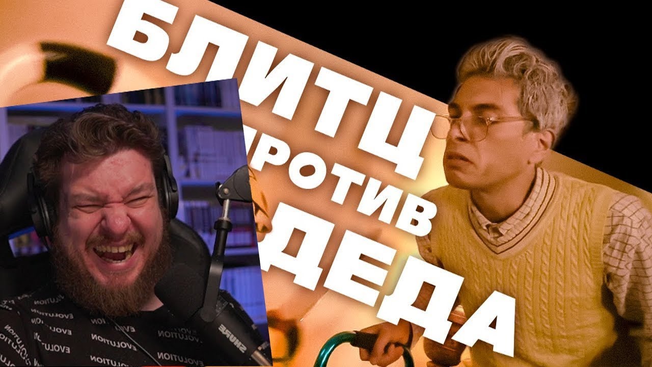 Реакция на Блитц против Дедушки