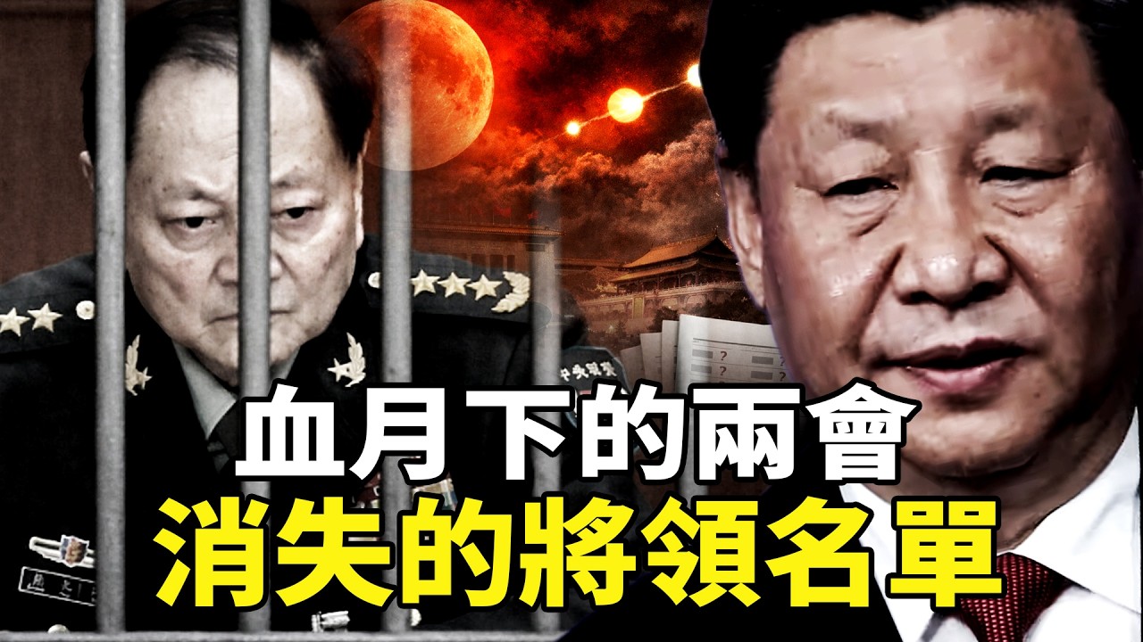 2026兩會血月當頭、六星連珠！軍隊報告抹除將領姓名，21名上將集體消失？習近平「一尊體制」正陷入系統性崩裂！張又俠案引發權力大地震，誰還在台上？