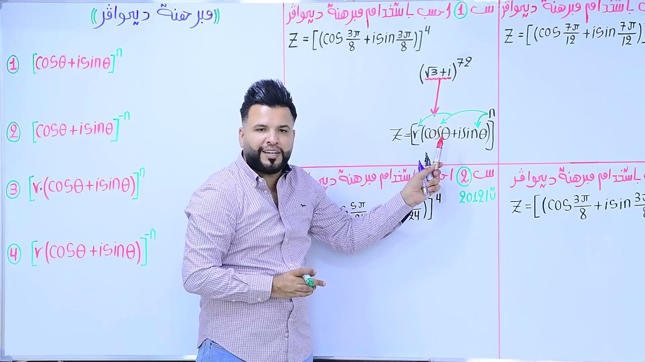 سادس العلمي / الفصل الاول / مبرهنة ديموافر / محاضرة 29