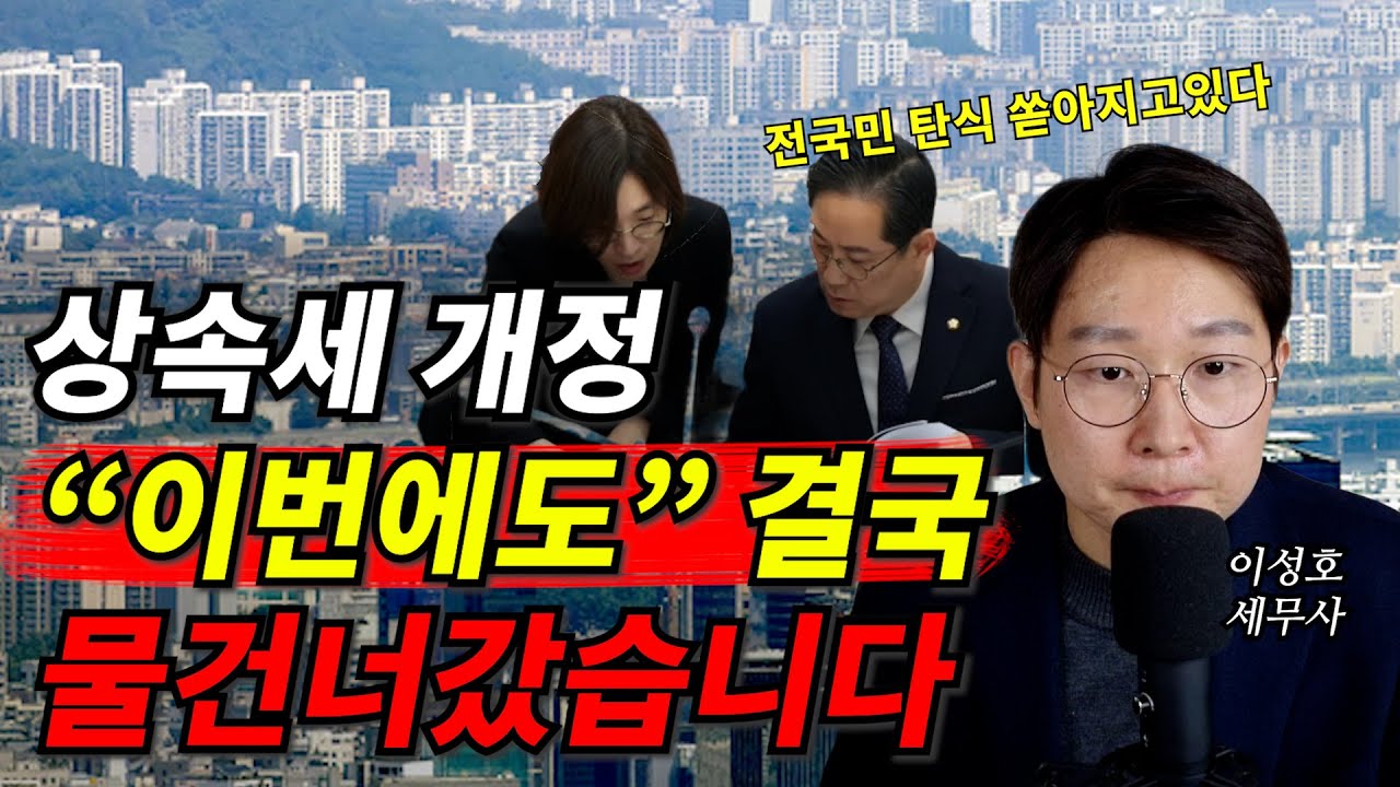 상속세 개정, “이번에도” 결국 물건너갔습니다