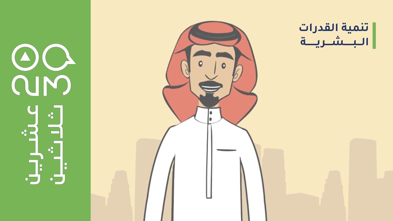 عشرين ثلاثين |  برنامج  تنمية القدرات البشرية