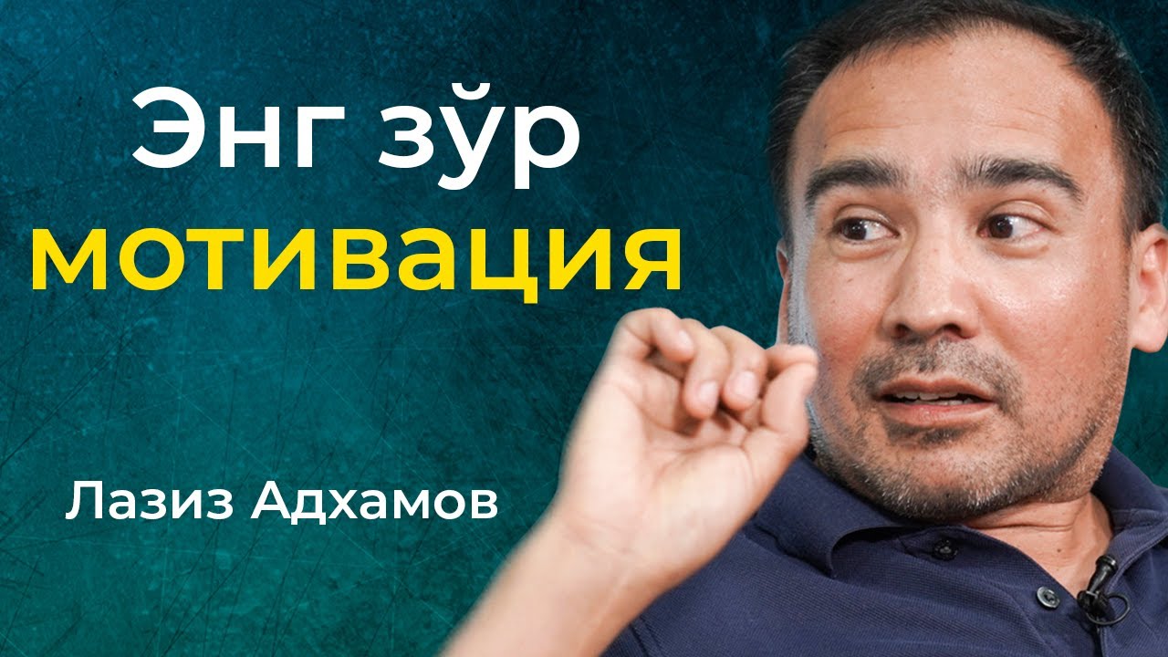 Haqiqiy motivatsiya | Laziz Adhamov | Tabriklar Marafoni