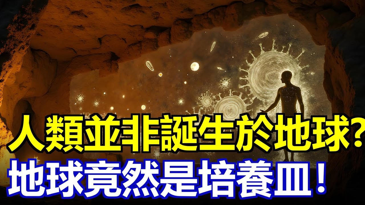 地球只是宇宙的&ldquo;培養皿&rdquo;！外星人早已在人類DNA裡留下&ldquo;簽名&rdquo;？連霍金都沉默的定向播種計劃曝光！我們究竟是誰的孩子？#胚種論 #外星生命 #DNA密碼 #宇宙真相