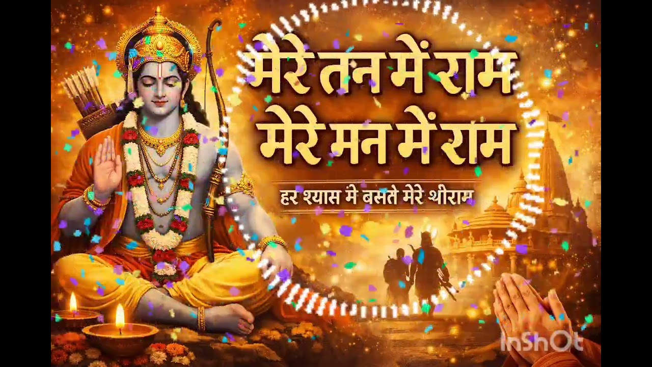 श्रीराम भक्ति गीत | मेरे तन में राम