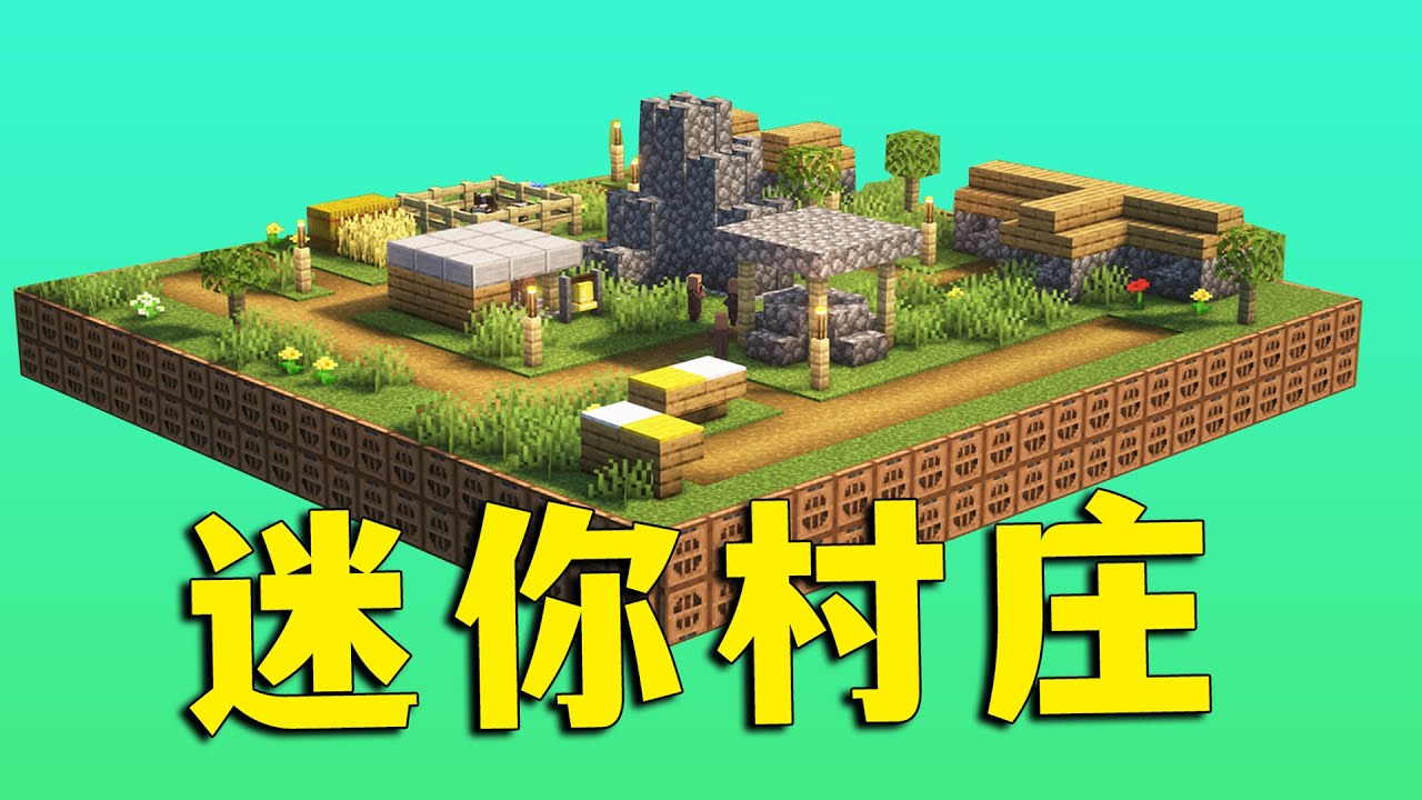 【图图图酱吖】 我的世界：把村莊裝進迷你沙盤？ 4個難分排名的黑科技