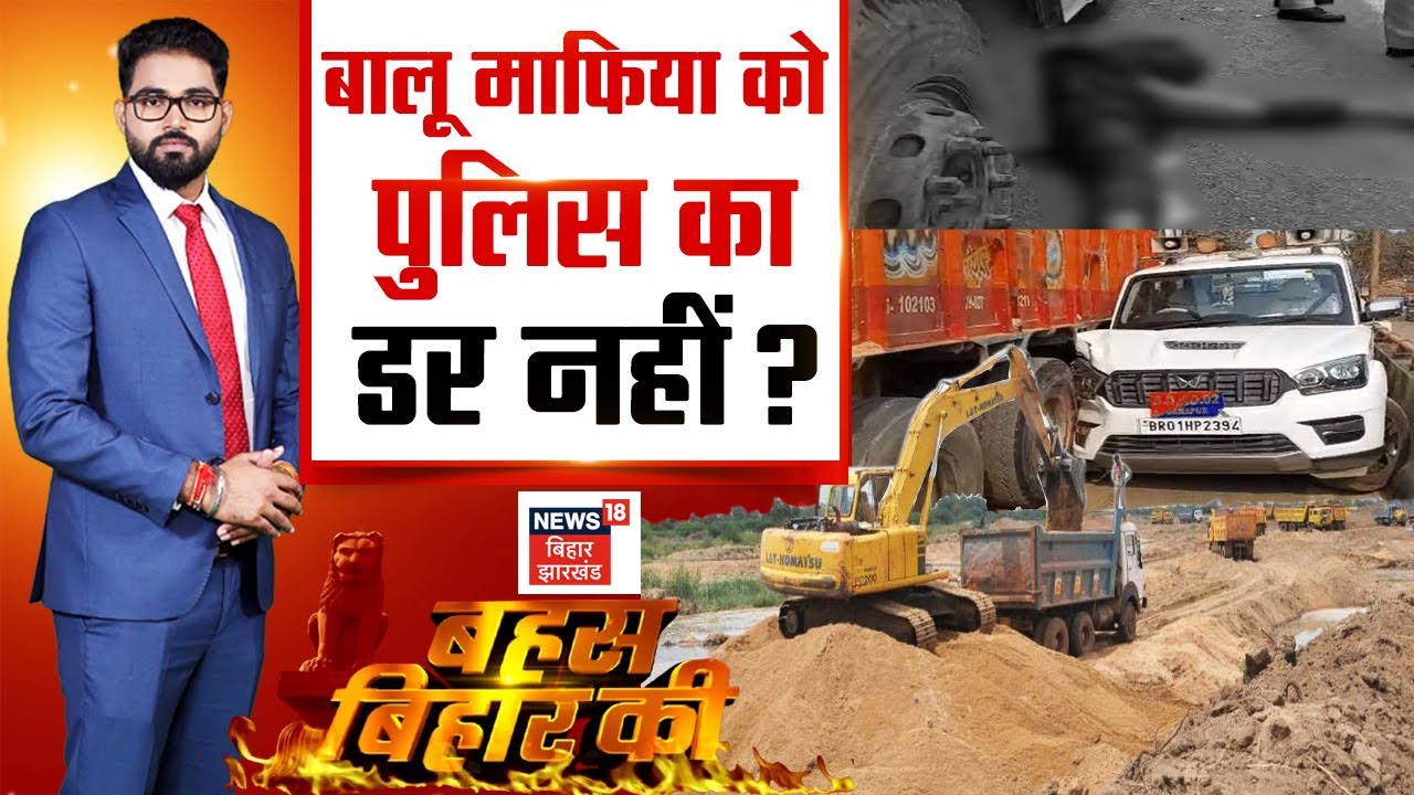 Bahas Bihar Ki Live : बालू माफिया को पुलिस का डर नहीं ? | Debate | Bihar Police | Bihar Balu Mafia