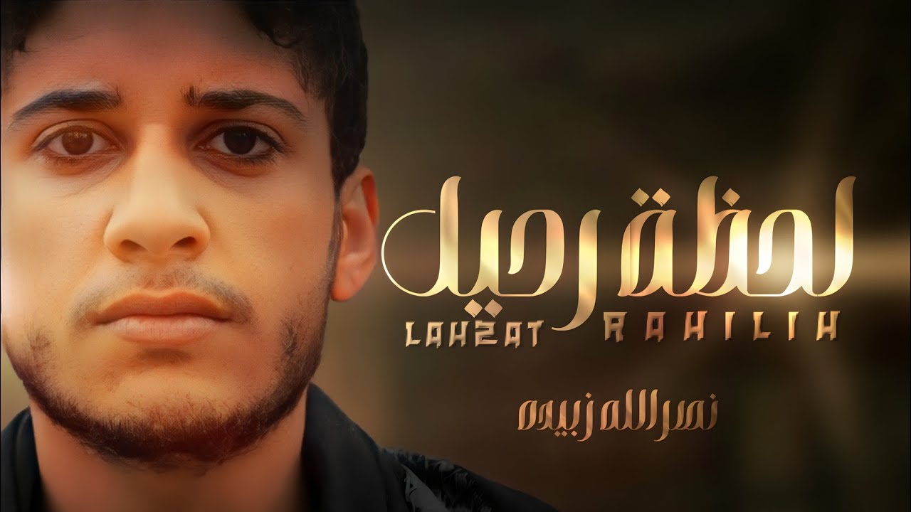 نصرالله زبيدة - لحظة رحيل | NasrAllah Zubaydah - Lahza Raheel | حصرياً 2024