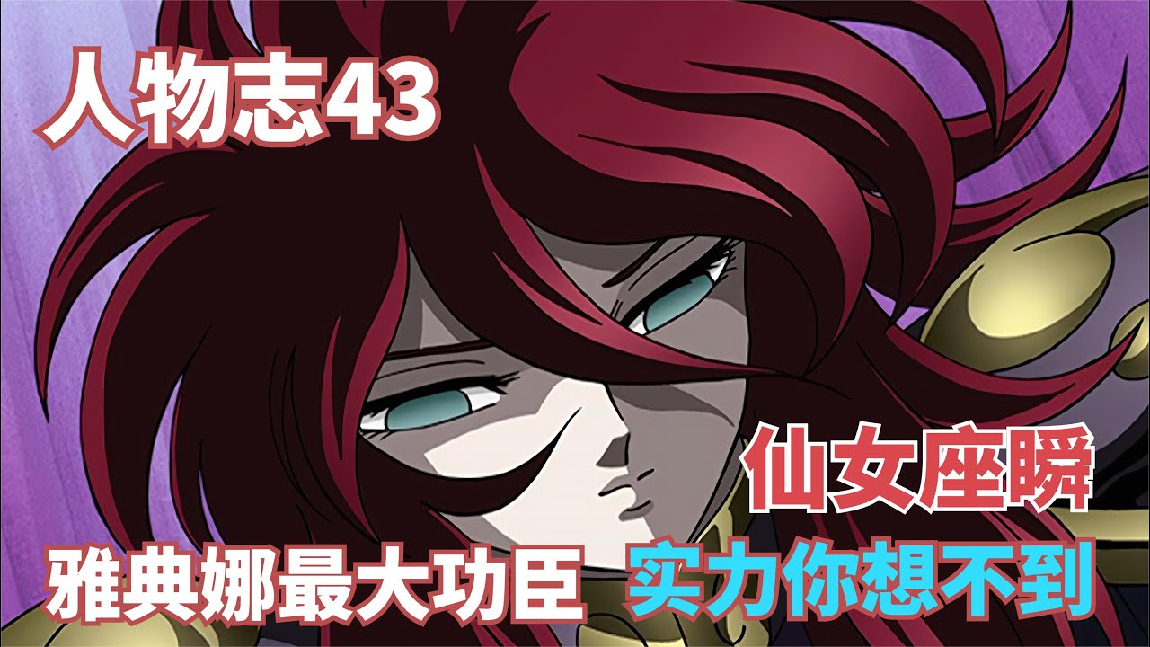 圣斗士人物志43：仙女座瞬的实力是个谜，他才是雅典娜的依仗