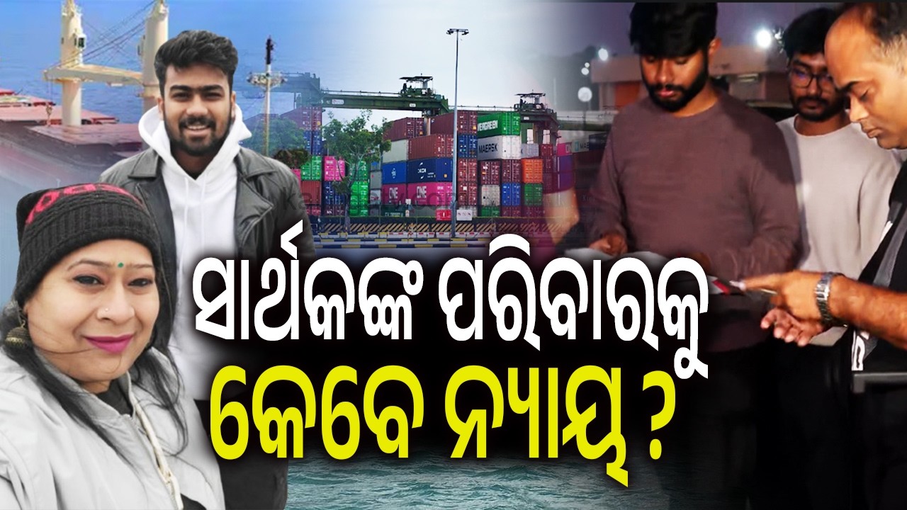 ସାର୍ଥକଙ୍କ ପରିବାରକୁ କେବେ ନ୍ୟାୟ? | When Will Sarthak’s Family Get Justice? | Kalinga TV