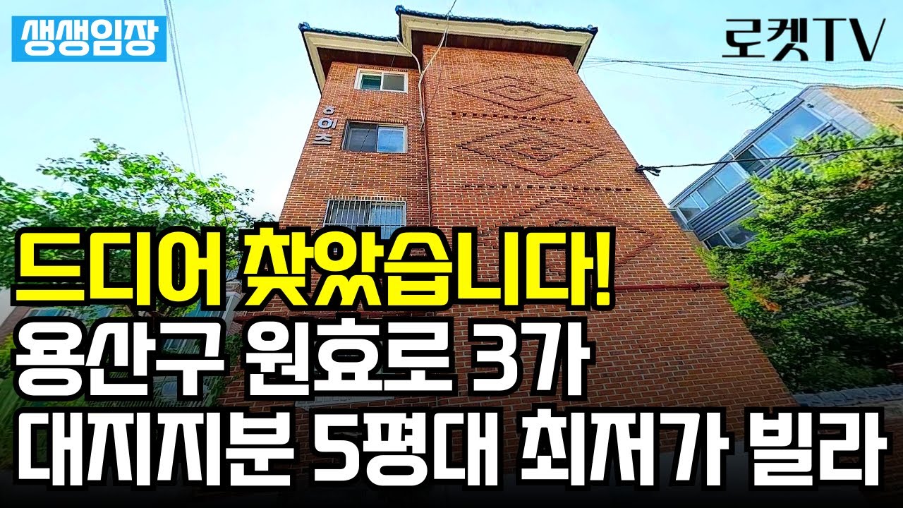 원효로3가 재개발 대지지분 크고 저렴한 빌라, 드디어 찾아냈습니다!