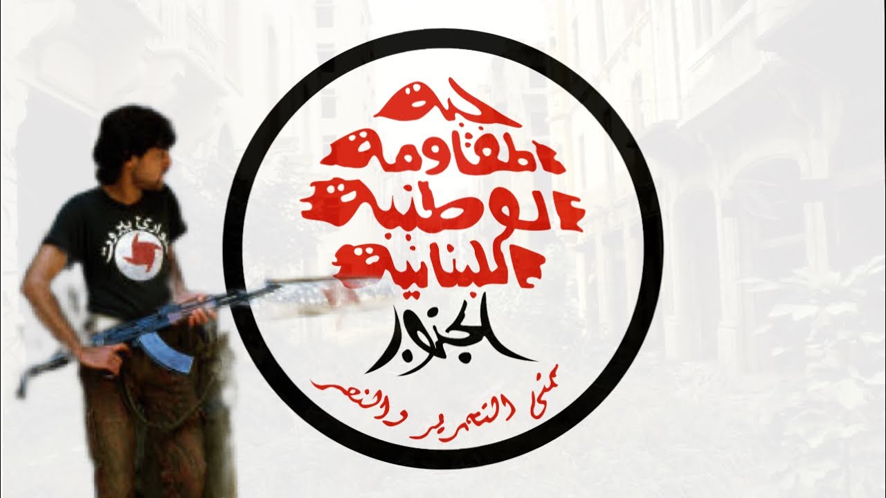 Lebanese national resistance front anthem نشيد جبهة المقاومة الوطنية اللبنانية