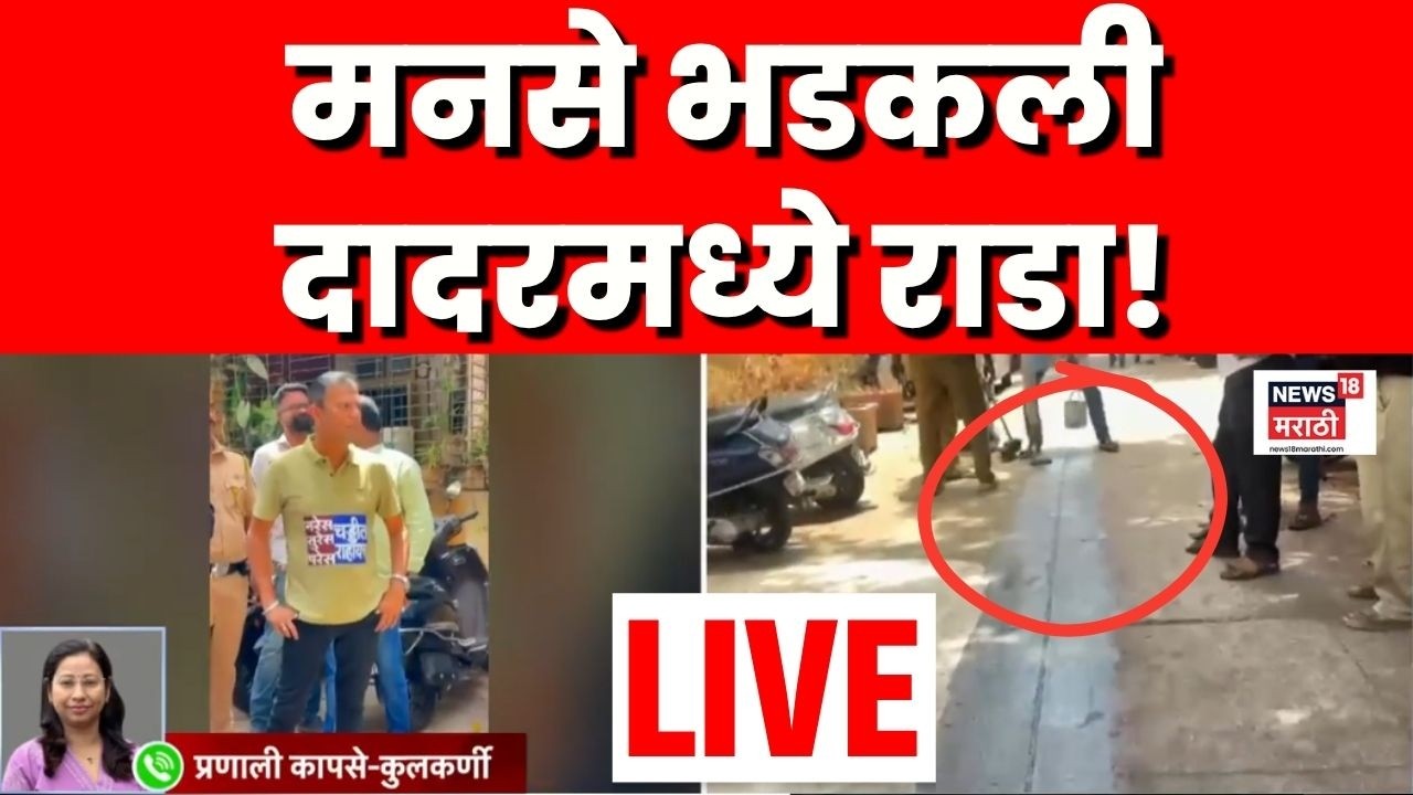 MNS Rada LIVE | Mumbai Dadar News | मनसे भडकली, पालिकेची Entry | Raj Thackeray News | BMC News