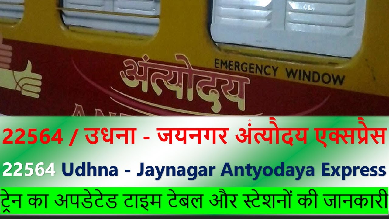 22564 / Udhna - Jaynagar Antyodaya Express | Train 22564 UDN-JYG Route infor, उधना - जयनगर एक्सप्रेस