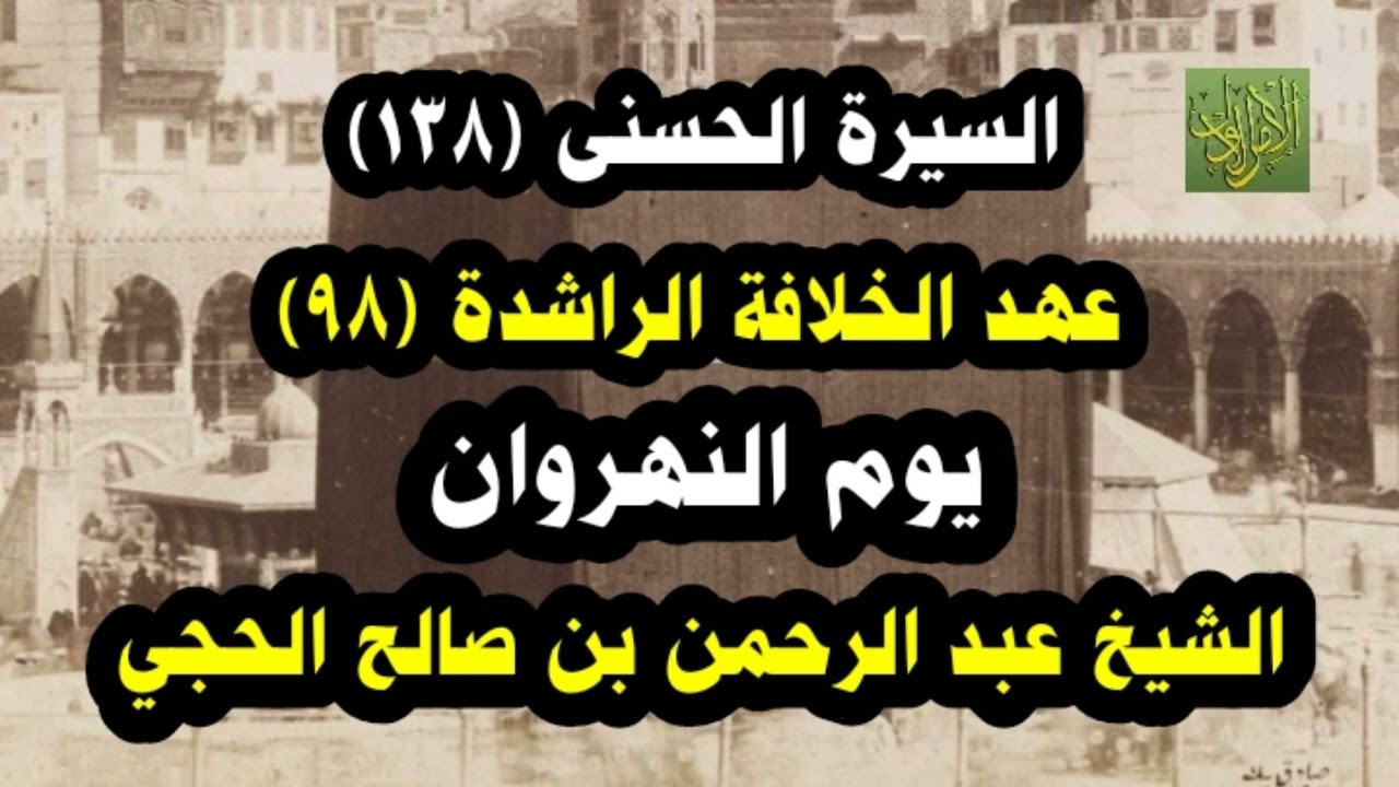 السيرة الحسنى (١٣٨). عهد الخلافة (٩٨). يوم النهروان. الشيخ عبد الرحمن بن صالح الحجي.