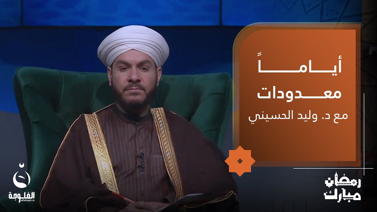 فضل قيام الليل / 2 | #أياما_معدودات مع الشيخ د.وليد الحسيني