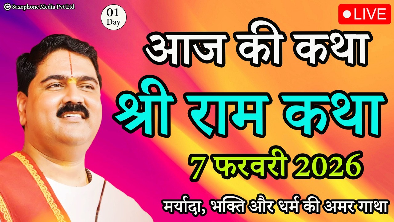7 फरवरी 2026 श्री राम कथा ||आज की कथा || सुख और शांति प्रदान करने वाली अद्भुत कथाश्री पूज्य राजन जी