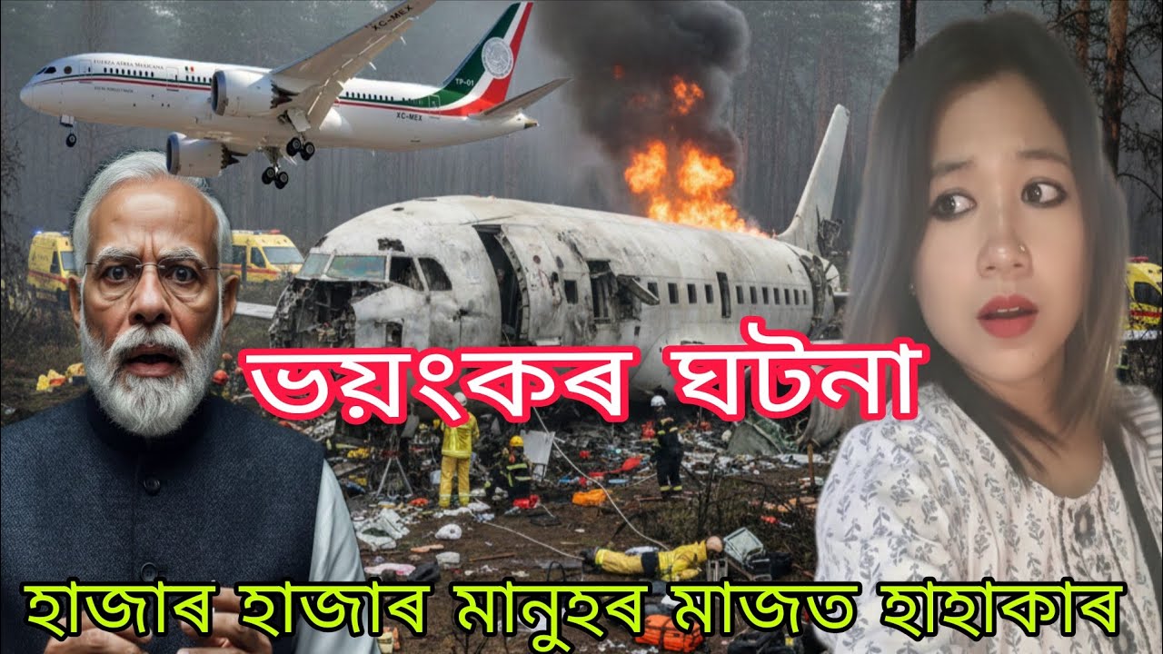উৰাজাহাজ পৰি সকলো শেষ হৈ গ'ল 