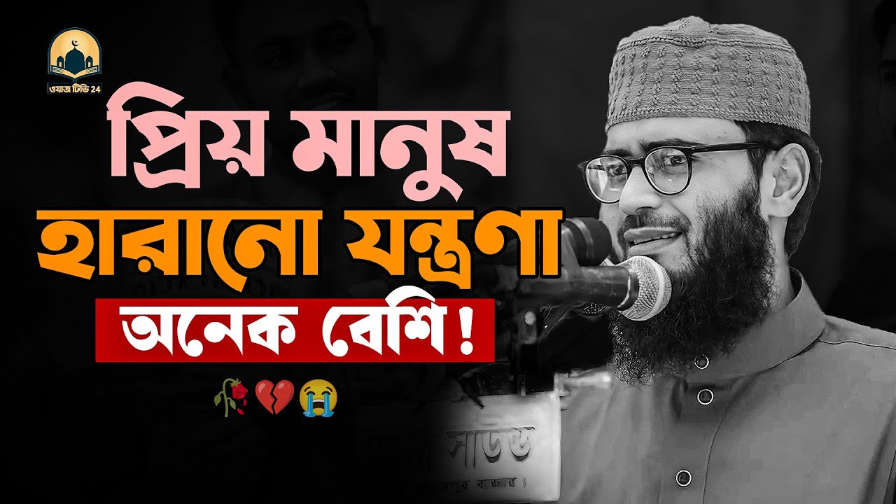 প্রিয় মানুষ হারানো য/ন্ত্রণা অনেক বেশি 😥 আবরারুল হক আসিফ হুজুর
