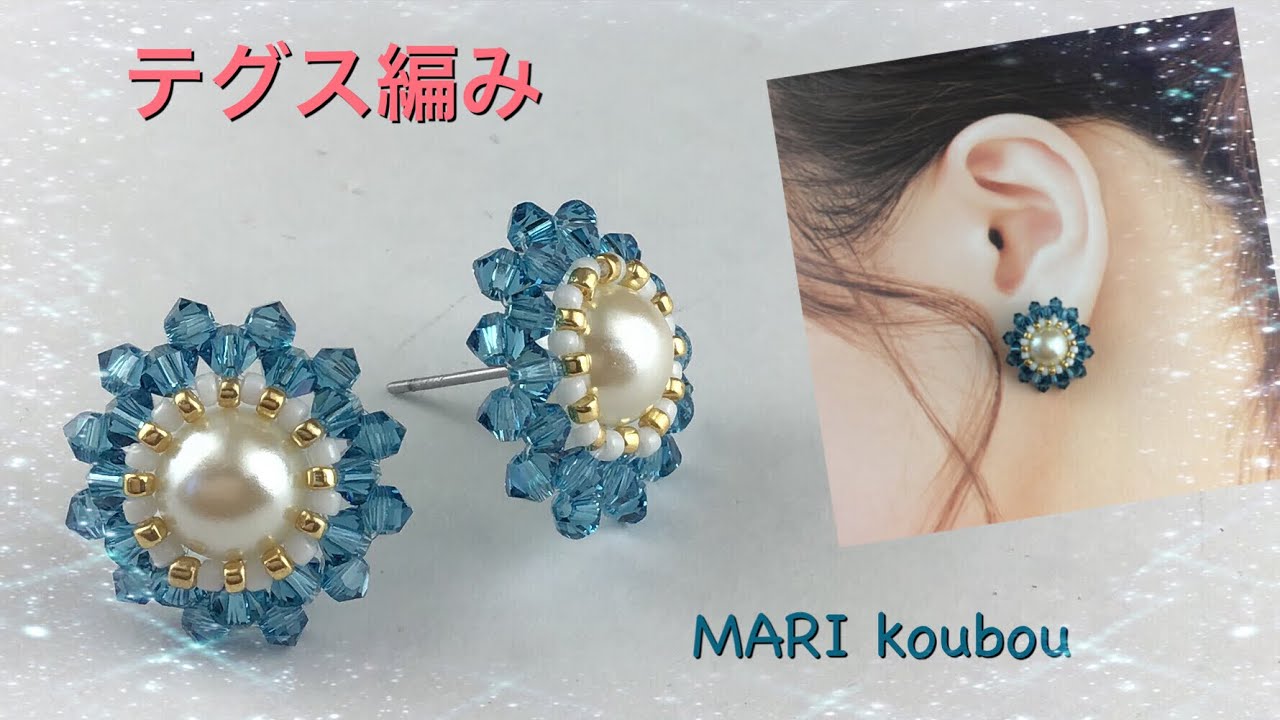【かんたんアクセサリー】テグス編みで、かんたんピアス