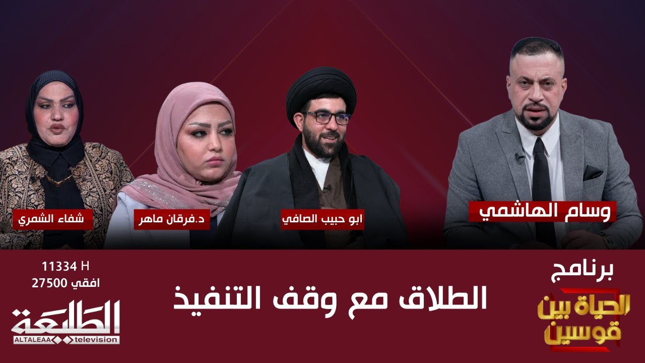 الحياة بين قوسين || الطلاق مع وقف التنفيذ || ابو حبيب الصافي - د.فرقان ماهر - شفاء الشمري