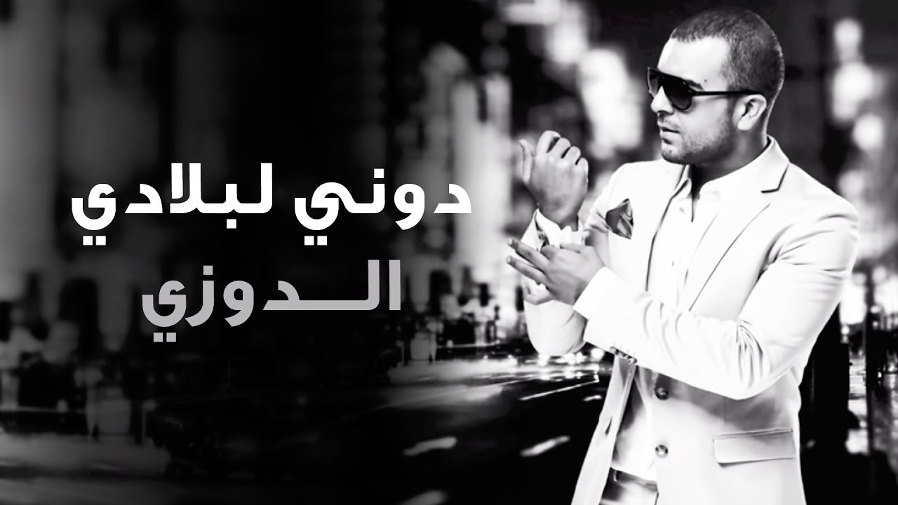 Douzi - Douni Labladi (Exclusive) | (الدوزي - دوني لبلادي (حصرياً