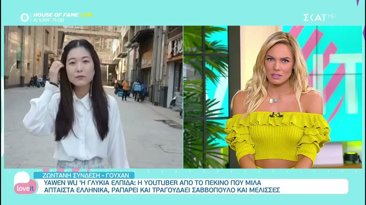 Yawen Wu: η Youtuber από το Πεκίνο που μιλά άπταιστα ελληνικά | Love it | 23/04/2021