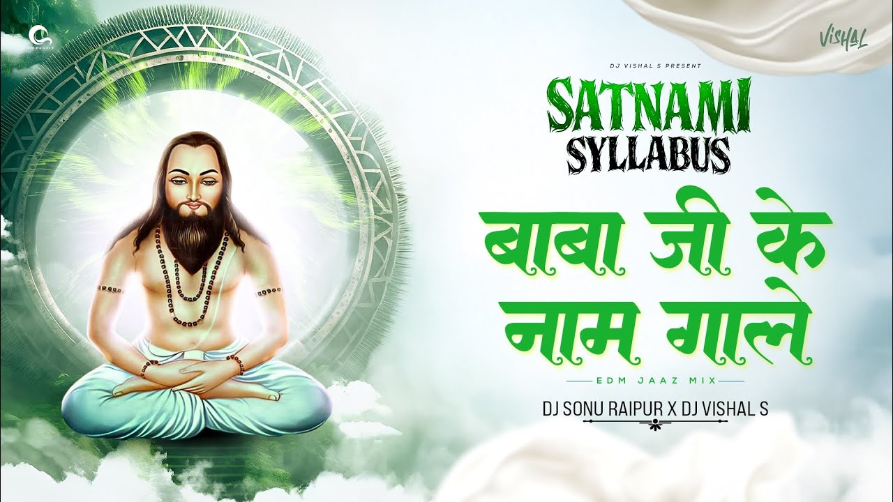 बाबा जी के नाम गाले_Remix| सतनामी_पंथी_Dj| 18 December_2025_Dj_Song|गुरु घासीदास बाबा जी dj|#djremix