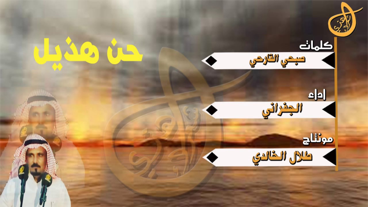 شيلة - قمة الابداع - حن هذيل اللي نصد السرايا -كلمات صبحي القارحي- اداء - الجفراني