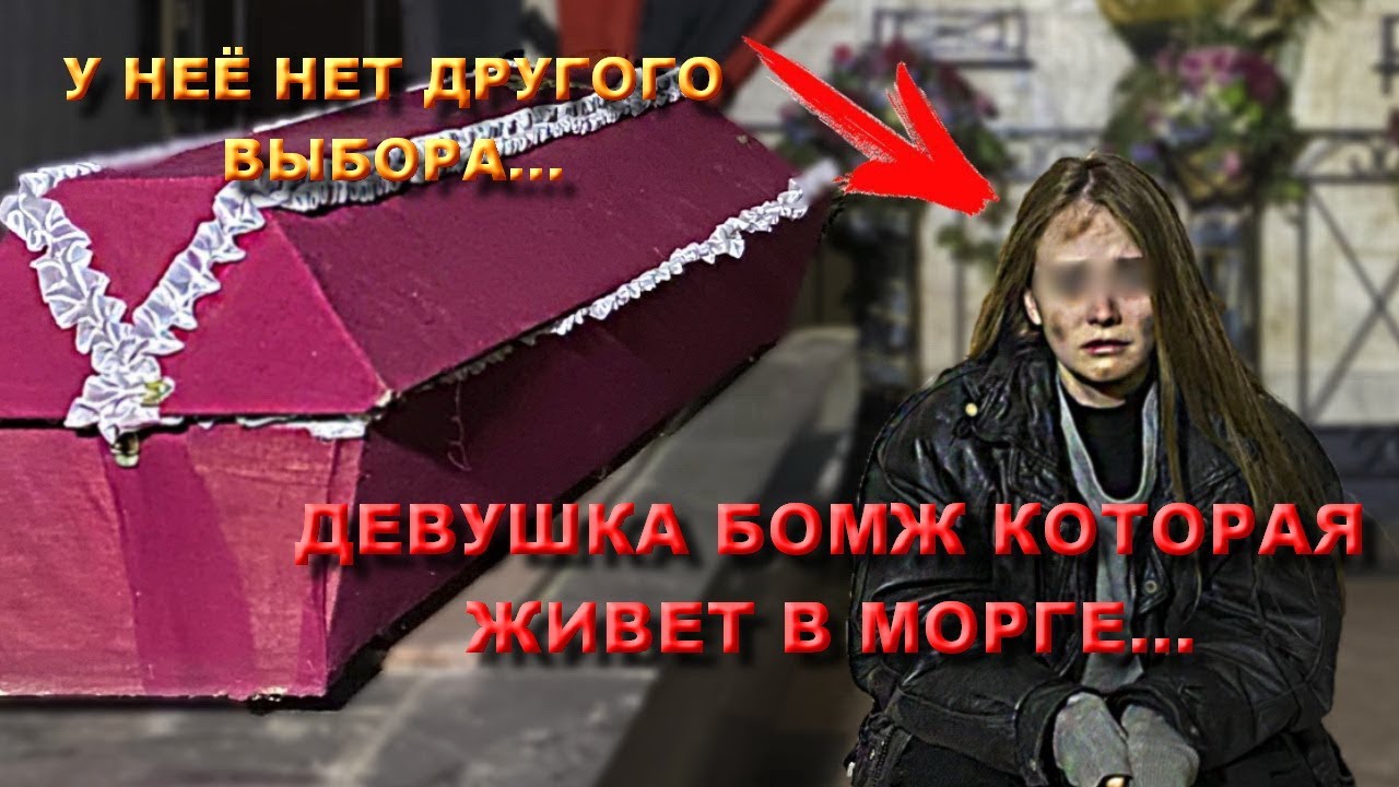 ДЕВУШКА БОМЖ ЖИВЕТ В ЗАБРОШЕННОМ МОРГЕ УЖЕ НЕСКОЛЬКО ЛЕТ/НАШЛИ ДИКУЮ БЕЗДОМНУЮ ДЕВУШКУ В ЗАБРОШКЕ