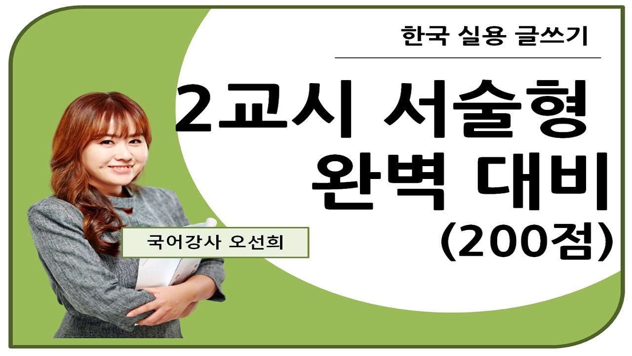 👍 오선희 실용글쓰기 👍 2교시 서술형 완벽 대비 (200점)