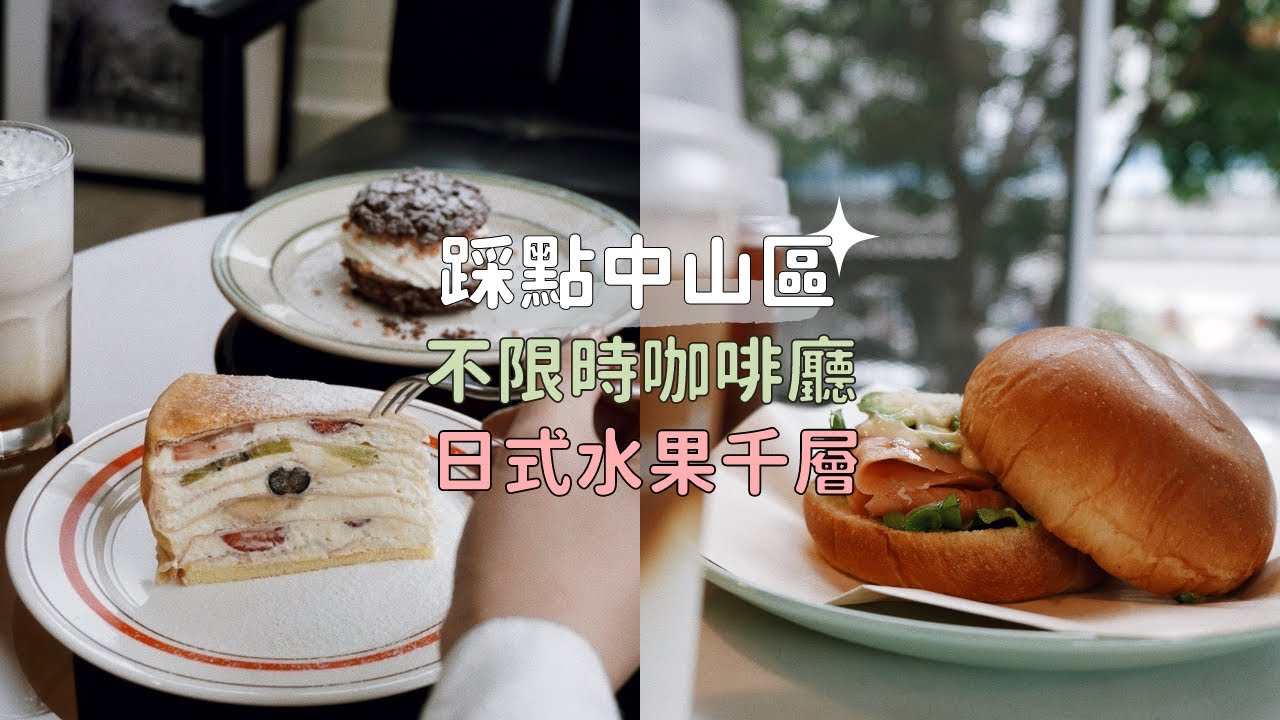 中山區美食踩點 ✧ 新咖啡廳 and.room 日式千層、Orchard cafe｜簡不斷