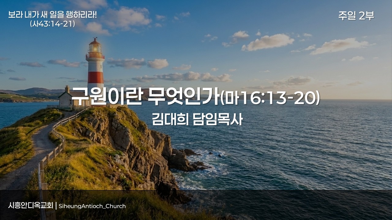 구원이란 무엇인가(마16:13-20) [시흥안디옥교회 2026.02.22. 2부 예배]