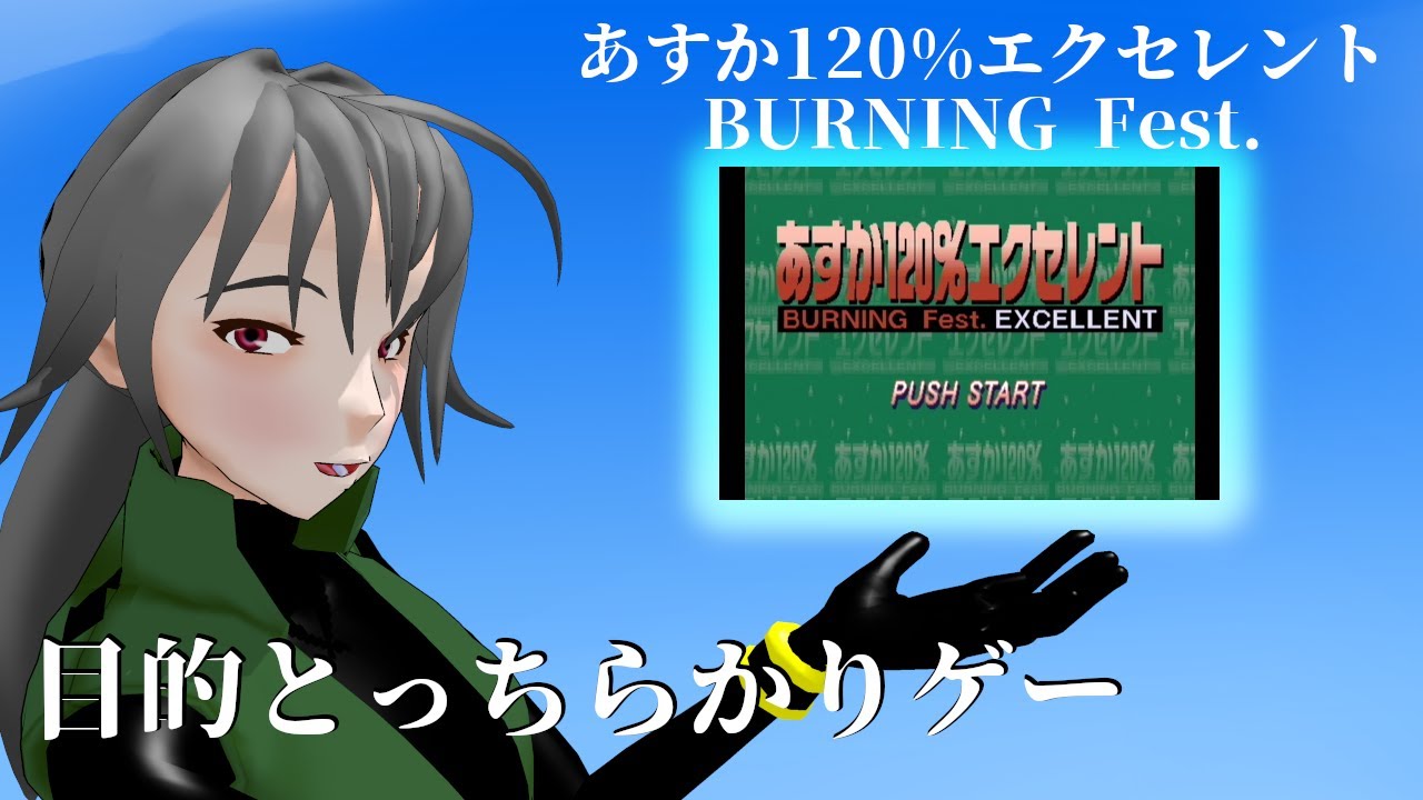【スーパー（ダイ）ジェスト】あすか120%エクセレント通しプレイ
