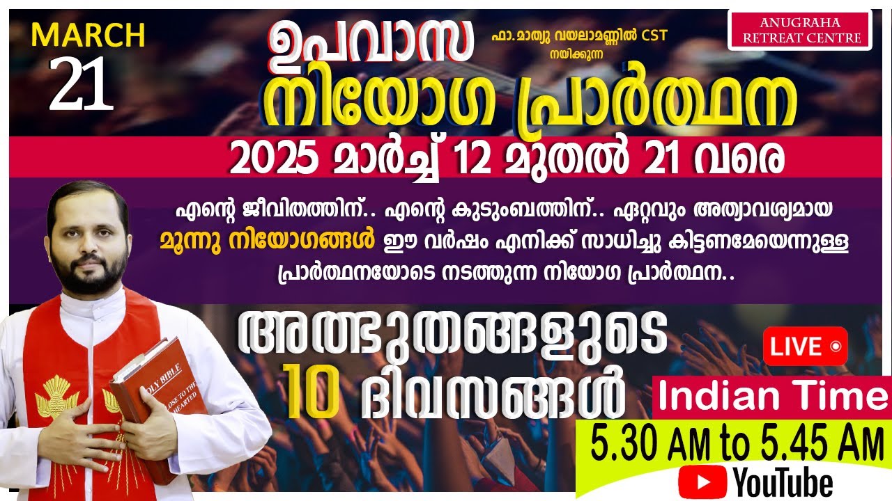 നിയോഗപ്രാർത്ഥന DAY10 MARCH 20 2025/FR.MATHEW VAYALAMANNIL CST/ANUGRAHA RETREAT CENTRE