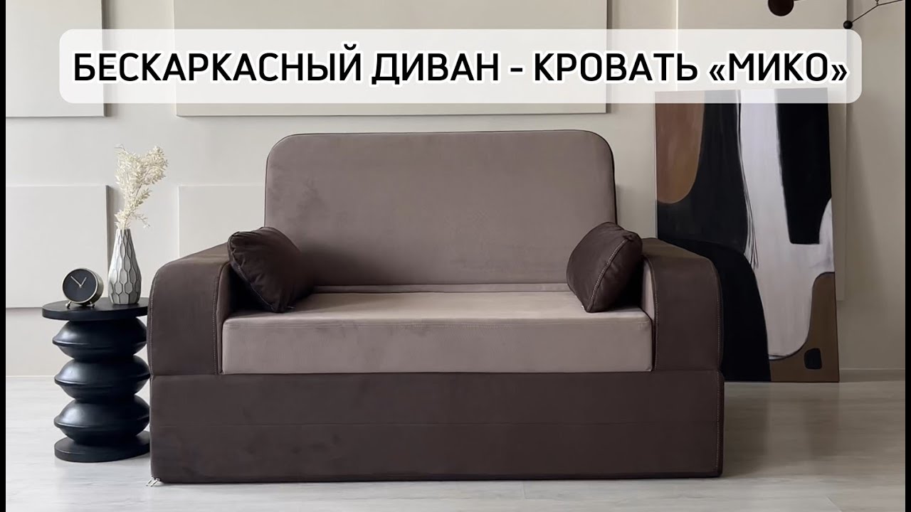 Бескаркасный диван-кровать 